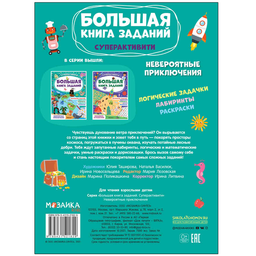 Большая книга заданий. Суперактивити. Набор из 2 книг, производитель МОЗАИКА kids , ISBN 978-5-43153-292-4, № 11