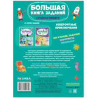 Большая книга заданий. Суперактивити. Набор из 2 книг, производитель МОЗАИКА kids , ISBN 978-5-43153-292-4, № 11