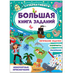 Большая книга заданий. Суперактивити. Набор из 2 книг, производитель МОЗАИКА kids , ISBN 978-5-43153-292-4, № 5