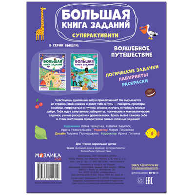 Большая книга заданий. Суперактивити. Набор из 2 книг, производитель МОЗАИКА kids , ISBN 978-5-43153-292-4№ 6