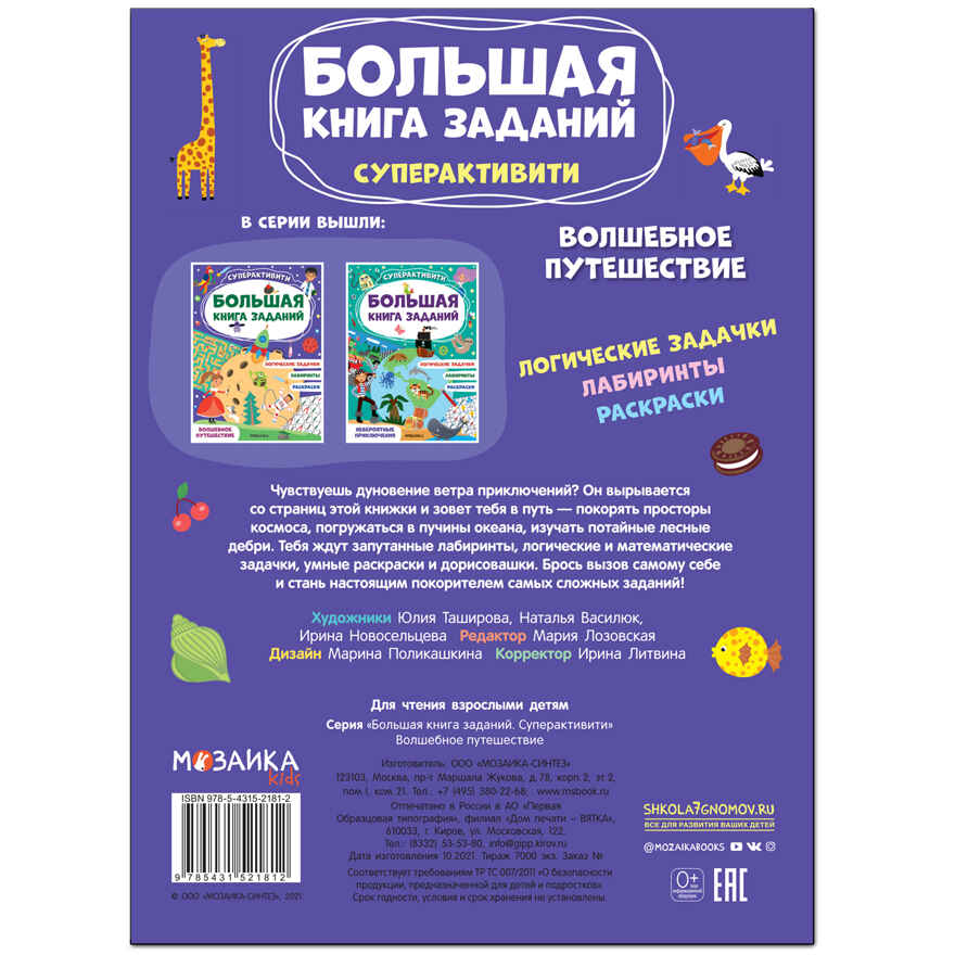 Большая книга заданий. Суперактивити. Набор из 2 книг, производитель МОЗАИКА kids , ISBN 978-5-43153-292-4, № 6