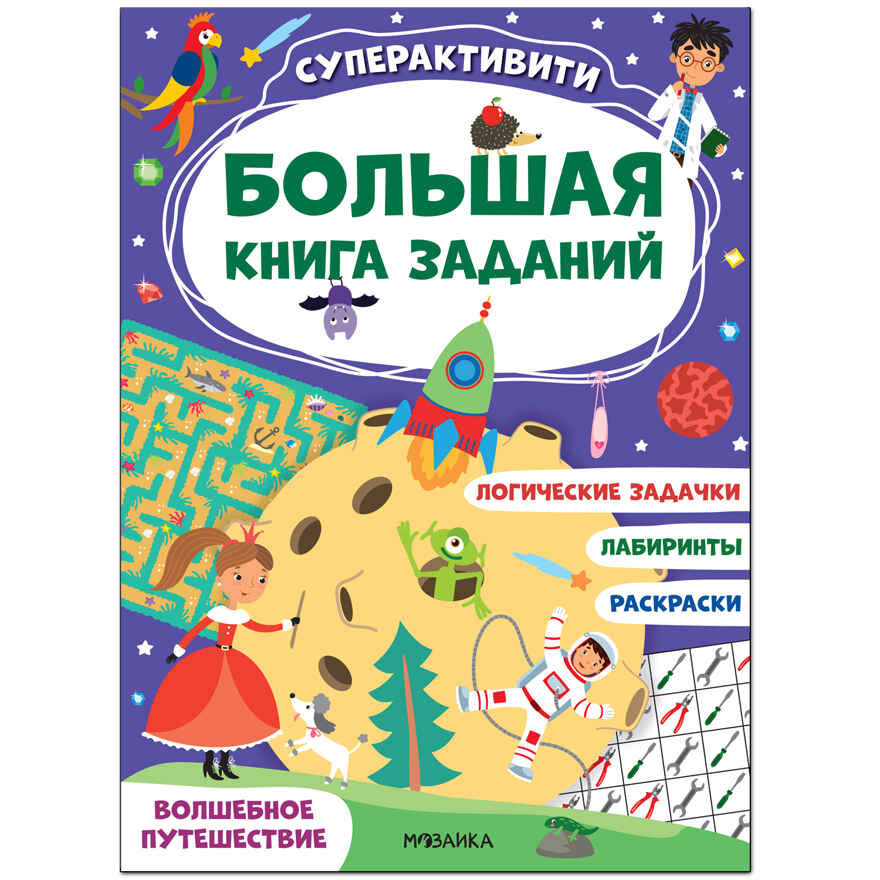 Большая книга заданий. Суперактивити. Набор из 2 книг, производитель МОЗАИКА kids , ISBN 978-5-43153-292-4, № 10
