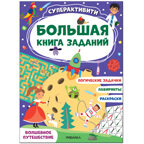 Большая книга заданий. Суперактивити. Набор из 2 книг, производитель МОЗАИКА kids , ISBN 978-5-43153-292-4, № 10