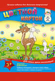 Цветной картон на гребне А4 20л., 10цв. Друзья, арт. С2806-25, производитель Апплика, ISBN 463-0-07222-147-6, № 1