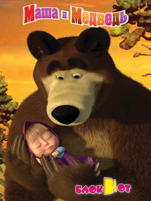 Блокнот А6 кл. 32л. блестки Маша и Медведь. Сладкий Сон, производитель Апплика, ISBN 46700-0-68713-840-8№ 1