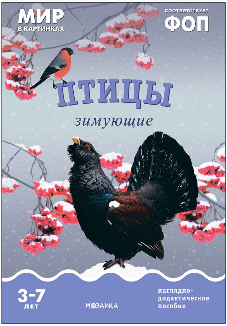 Мир в картинках. Птицы зимующие. ФГОС. ФОП, производитель МОЗАИКА-СИНТЕЗ , ISBN 978-5-43151-506-4, № 1