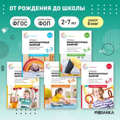 Планы физкультурных занятий. Комплект методических пособий. 2-7 лет. ФГОС. ФОП, производитель МОЗАИКА-СИНТЕЗ , ISBN 978-5-43153-692-2№ 1