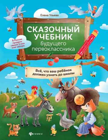 Сказочный учебник будущего первоклассника: все, что ваш ребенок должен узнать до школы. - Изд. 4-е, производитель Феникс ТД, ISBN 978-5-22238-465-7№ 1