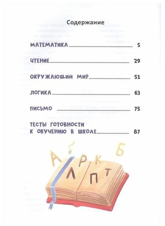 Сказочный учебник будущего первоклассника: все, что ваш ребенок должен узнать до школы. - Изд. 4-е, производитель Феникс ТД, ISBN 978-5-22238-465-7, № 3