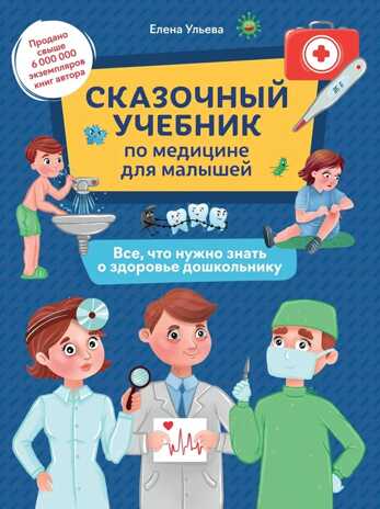 Сказочный учебник по медицине для малышей: все, что нужно знать о здоровье дошкольнику. - Изд. 4-е, производитель Феникс ТД, ISBN 978-5-22241-727-0№ 1