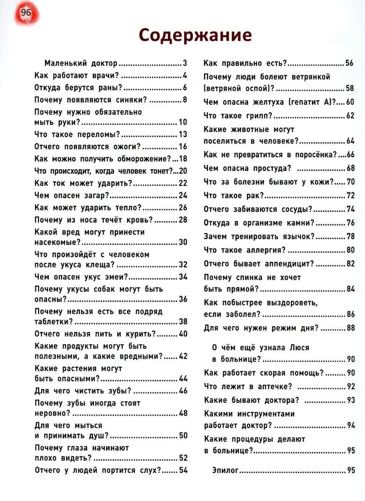 Сказочный учебник по медицине для малышей: все, что нужно знать о здоровье дошкольнику. - Изд. 4-е, производитель Феникс ТД, ISBN 978-5-22241-727-0, № 2