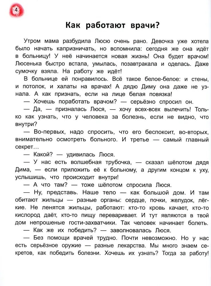 Сказочный учебник по медицине для малышей: все, что нужно знать о здоровье дошкольнику. - Изд. 4-е, производитель Феникс ТД, ISBN 978-5-22241-727-0, № 4