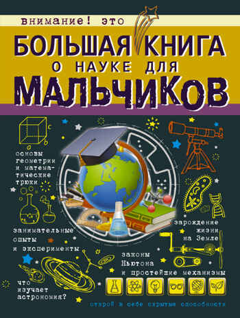 Большая книга о науке для мальчиков. Вайткене Л.Д., производитель АСТ , ISBN 978-5-17101-695-1№ 1