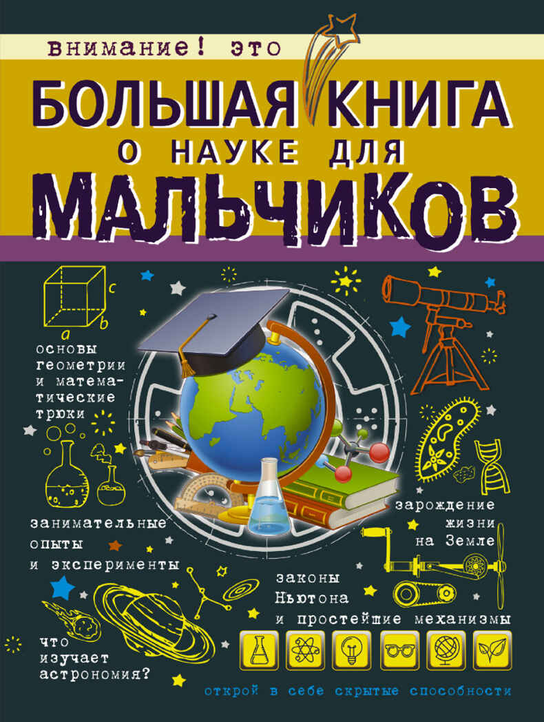 Большая книга о науке для мальчиков. Вайткене Л.Д., производитель АСТ , ISBN 978-5-17101-695-1, № 1