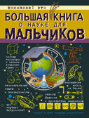 Большая книга о науке для мальчиков. Вайткене Л.Д., производитель АСТ , ISBN 978-5-17101-695-1, № 1