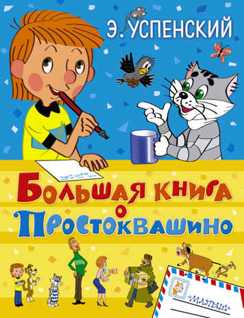 Большая книга о Простоквашино. Успенский Э.Н., производитель АСТ , ISBN 978-5-17087-488-0№ 1
