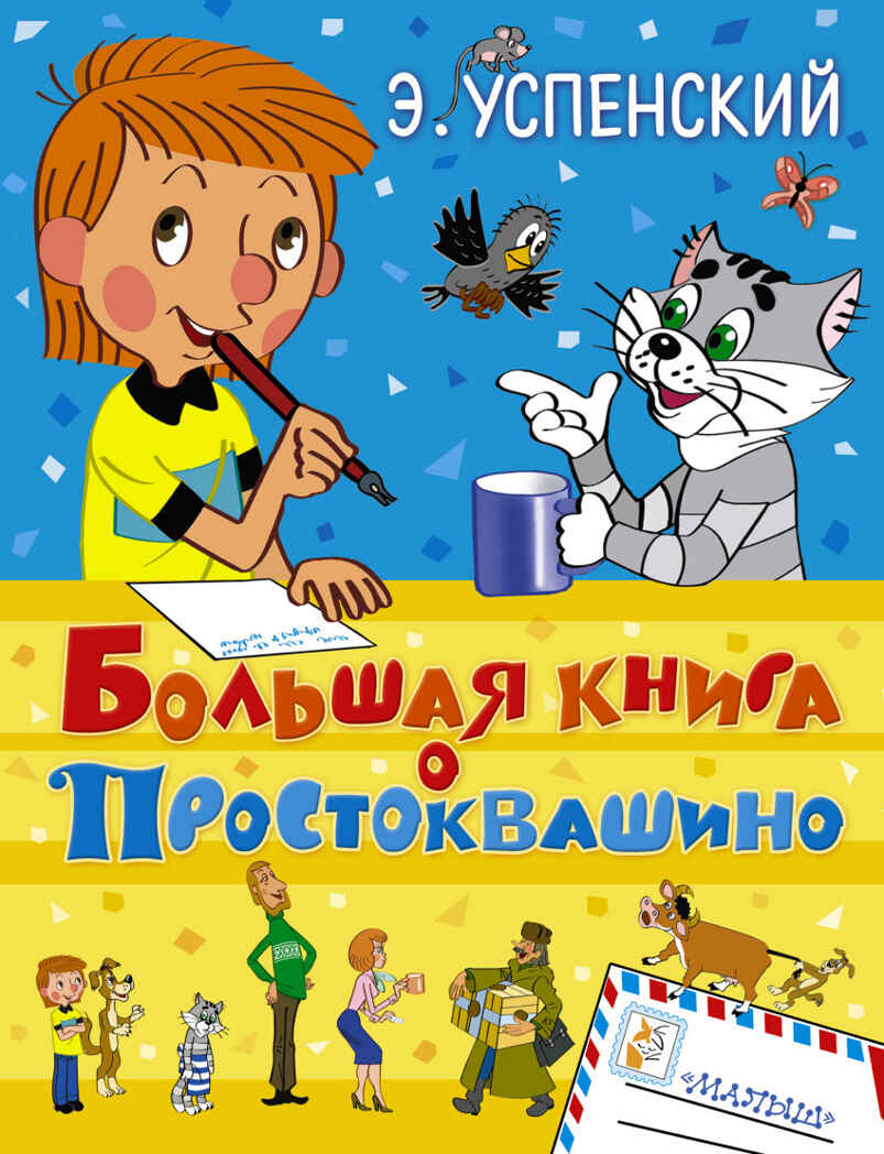 Большая книга о Простоквашино. Успенский Э.Н., производитель АСТ , ISBN 978-5-17087-488-0, № 1