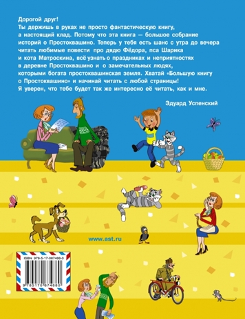 Большая книга о Простоквашино. Успенский Э.Н., производитель АСТ , ISBN 978-5-17087-488-0№ 2