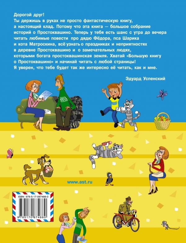 Большая книга о Простоквашино. Успенский Э.Н., производитель АСТ , ISBN 978-5-17087-488-0, № 2