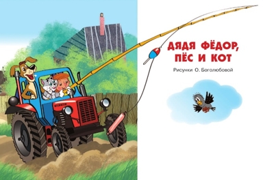 Большая книга о Простоквашино. Успенский Э.Н., производитель АСТ , ISBN 978-5-17087-488-0№ 3