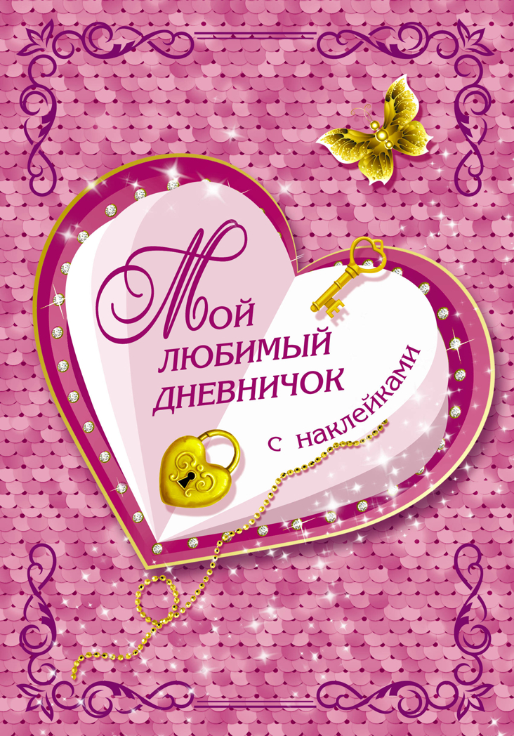 Мой любимый дневничок с наклейками. Дмитриева В.Г. Волшебный дневник (НАКЛ), производитель АСТ , ISBN 978-5-17111-633-0, № 1