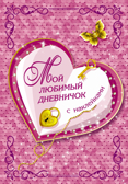 Мой любимый дневничок с наклейками. Дмитриева В.Г. Волшебный дневник (НАКЛ), производитель АСТ , ISBN 978-5-17111-633-0, № 1