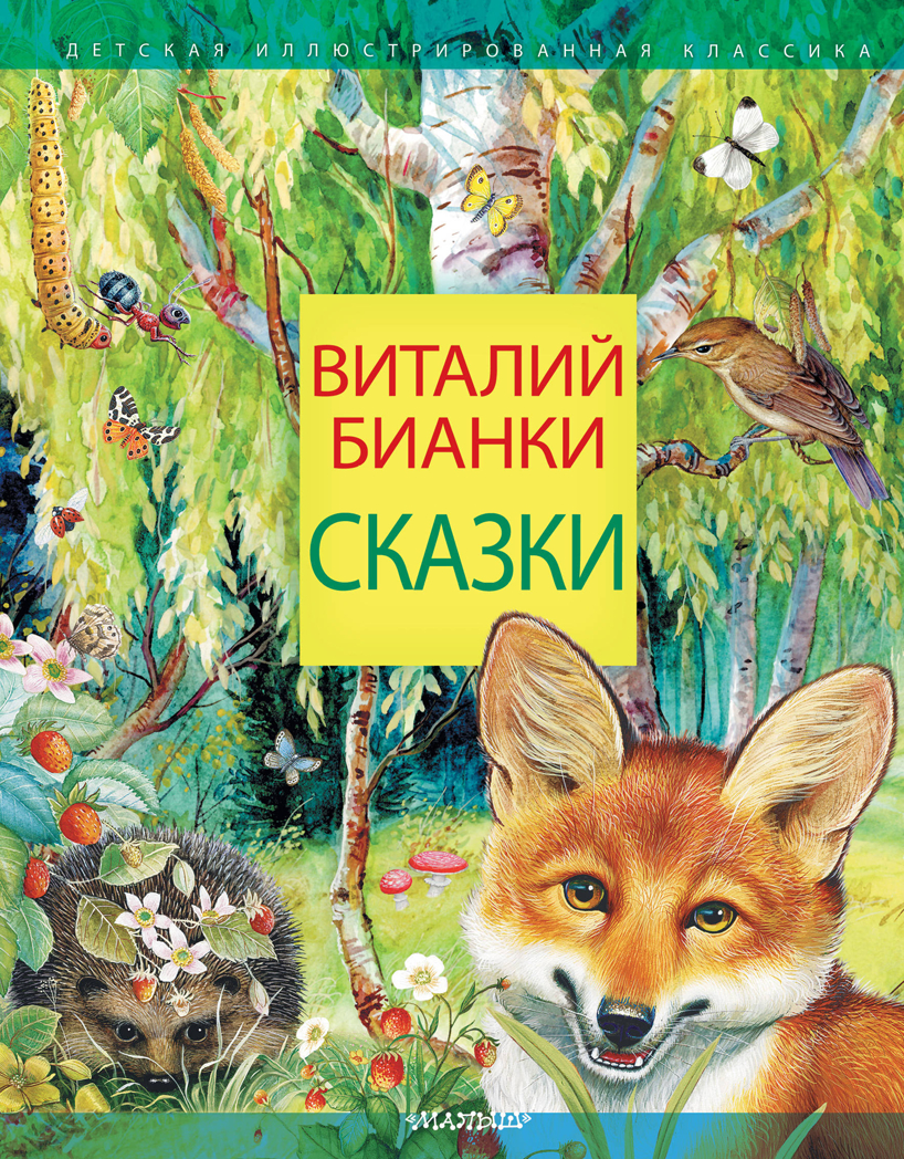 Сказки. Бианки В.В. Детская иллюстрированная классика, производитель АСТ , ISBN 978-5-17097-959-2, № 1