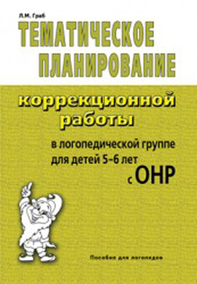 Тематическое планирование коррекционной работы в ллогопедической группе для детей 5-6 лет. СОНР, производитель Гном , ISBN 978-5-29600-993-7, № 1