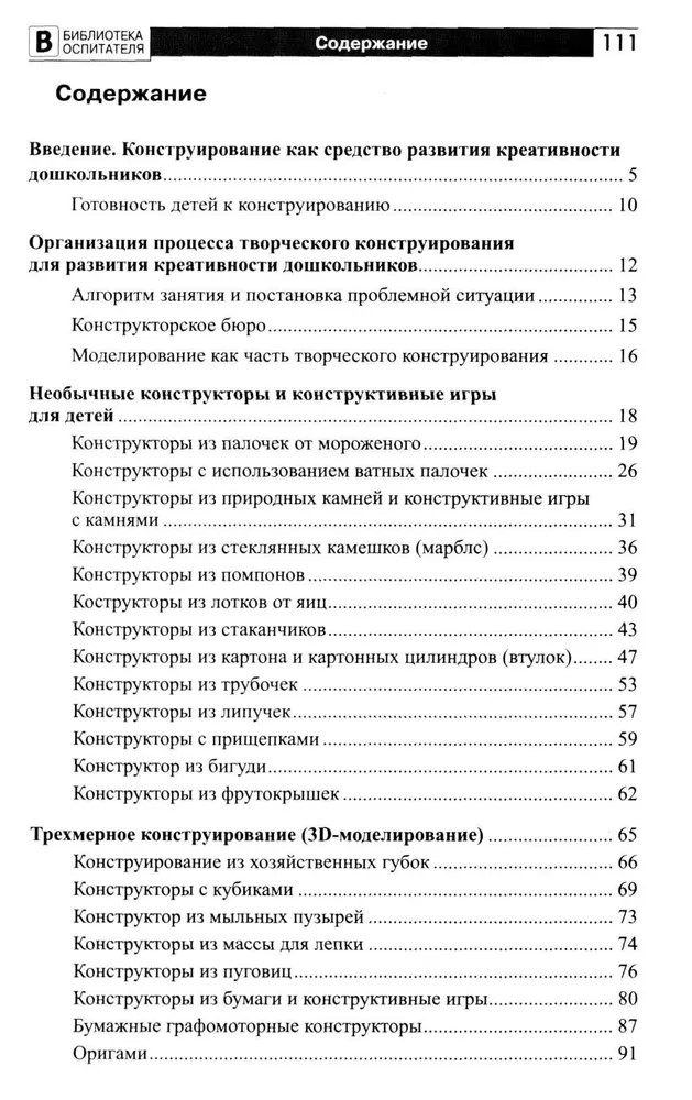 Копилка нескучных проектов: креативное конструирование с дошкольниками/ Модель Н.А., производитель Сфера ТЦ , ISBN 978-5-99493-407-4, № 2