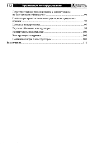 Копилка нескучных проектов: креативное конструирование с дошкольниками/ Модель Н.А., производитель Сфера ТЦ , ISBN 978-5-99493-407-4№ 3