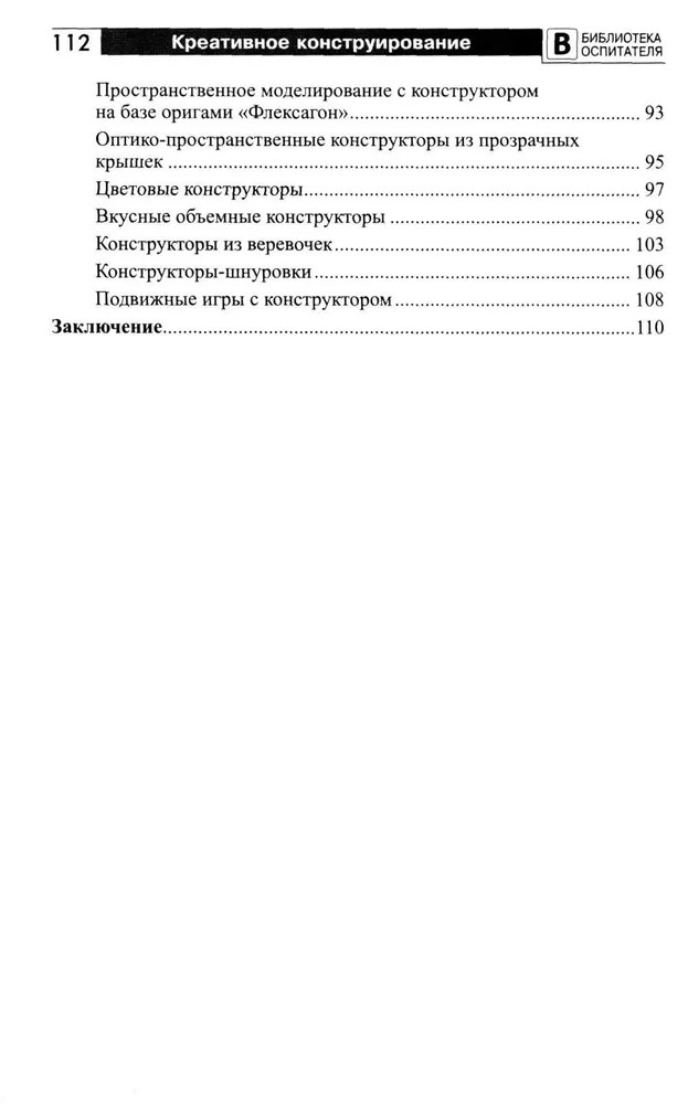 Копилка нескучных проектов: креативное конструирование с дошкольниками/ Модель Н.А., производитель Сфера ТЦ , ISBN 978-5-99493-407-4, № 3