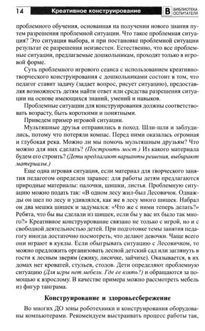 Копилка нескучных проектов: креативное конструирование с дошкольниками/ Модель Н.А., производитель Сфера ТЦ , ISBN 978-5-99493-407-4№ 6
