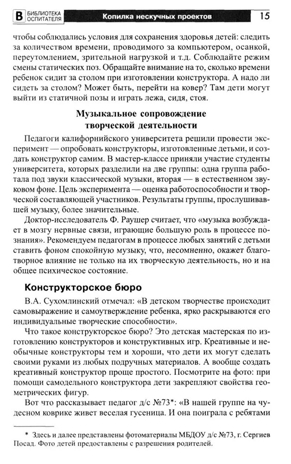 Копилка нескучных проектов: креативное конструирование с дошкольниками/ Модель Н.А., производитель Сфера ТЦ , ISBN 978-5-99493-407-4№ 7