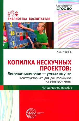 Копилка нескучных проектов: Липучки-залипучки. Конструктор игр для дошкольников из велькро-ленты/ Модель Н.А., производитель Сфера ТЦ , ISBN 978-5-99493-253-7№ 1