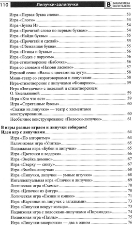 Копилка нескучных проектов: Липучки-залипучки. Конструктор игр для дошкольников из велькро-ленты/ Модель Н.А., производитель Сфера ТЦ , ISBN 978-5-99493-253-7№ 4
