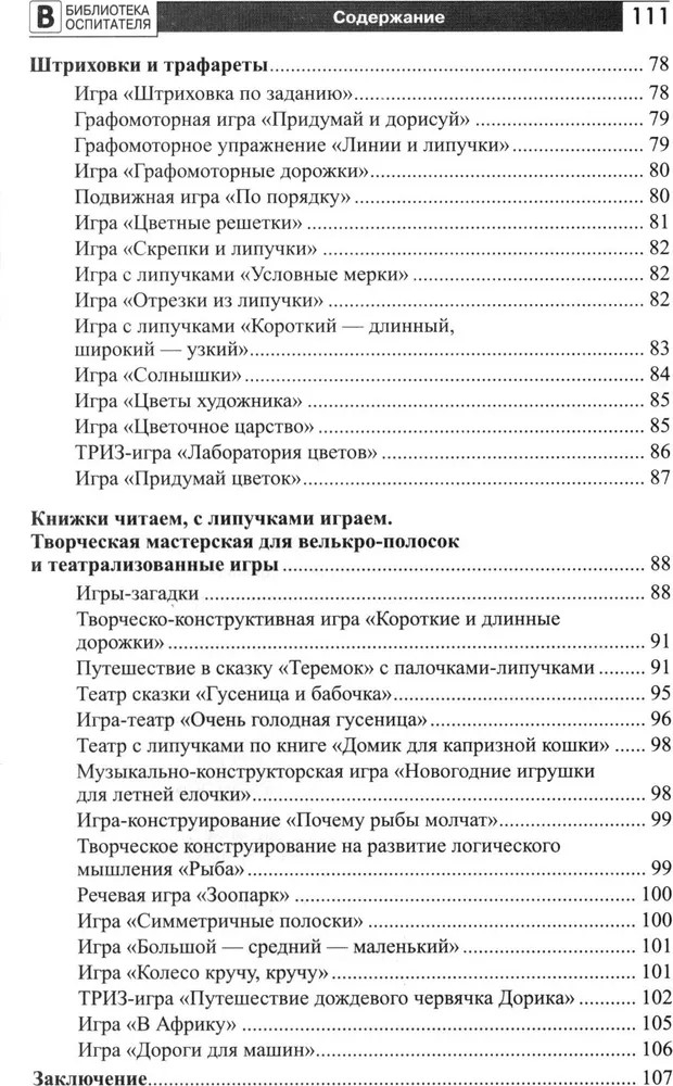 Копилка нескучных проектов: Липучки-залипучки. Конструктор игр для дошкольников из велькро-ленты/ Модель Н.А., производитель Сфера ТЦ , ISBN 978-5-99493-253-7, № 5