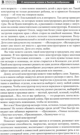 Копилка нескучных проектов: Липучки-залипучки. Конструктор игр для дошкольников из велькро-ленты/ Модель Н.А., производитель Сфера ТЦ , ISBN 978-5-99493-253-7№ 7