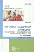 Копилка нескучных проектов: Стаканчики-соображальчики. Развивающие игры со стаканчиками для дошкольников/ Модель Н.А., производитель Сфера ТЦ , ISBN 978-5-99493-245-2, № 1