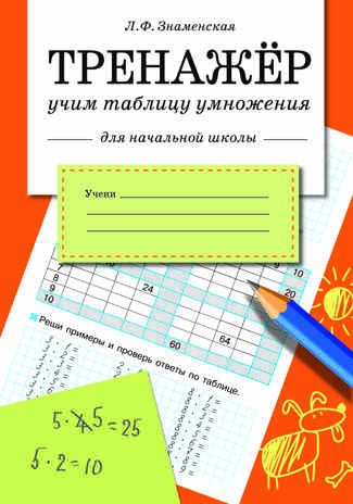 Тренажер. Учим таблицу умножения (для начальной школы). Знаменская Л.Ф., производитель Стрекоза , ISBN 978-5-99512-581-5№ 1