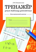 Тренажер. Учим таблицу умножения (для начальной школы). Знаменская Л.Ф., производитель Стрекоза , ISBN 978-5-99512-581-5, № 1