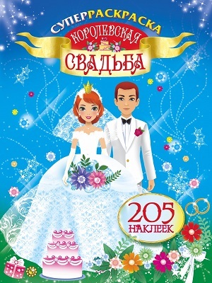 Королевская свадьба. Суперраскраска. 205 наклеек, производитель АСТ , ISBN 978-5-17077-596-5, № 1
