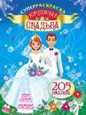 Королевская свадьба. Суперраскраска. 205 наклеек, производитель АСТ , ISBN 978-5-17077-596-5, № 1