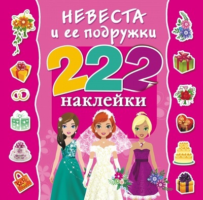 Невеста и ее подружки. (Серия:222 наклейки),арт.AST00000000013889, производитель АСТ , ISBN 978-5-17081-905-8, № 1