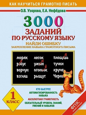 3000 примеров по русскому языку. Найди ошибку. 1 класс. Узорова О.В., производитель АСТ , ISBN 978-5-17081-886-0, № 1