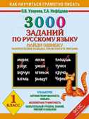 3000 примеров по русскому языку. Найди ошибку. 1 класс. Узорова О.В., производитель АСТ , ISBN 978-5-17081-886-0, № 1