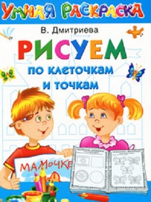 Рисуем по клеточкам и точкам. Волшебные прозрачные страницы, производитель АСТ , ISBN 978-5-17078-685-5, № 1