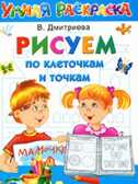 Рисуем по клеточкам и точкам. Волшебные прозрачные страницы, производитель АСТ , ISBN 978-5-17078-685-5, № 1