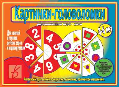 Картинки-головоломки, производитель «Весна-Дизайн» (ИП Бурдина С. В.), ISBN 200-0-00001-988-8№ 1