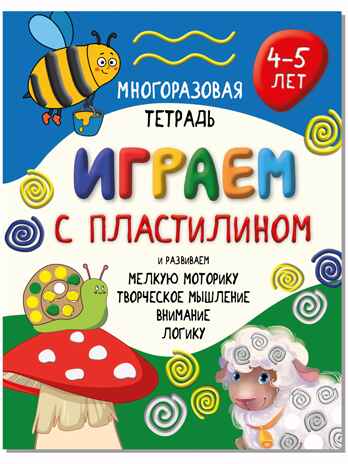 Многоразовая тетрадь Играем пластилином для детей 4-5 лет, арт. 9785907664098, производитель BimBiMon (БимБиМон), ISBN 978-5-90766-409-8№ 1
