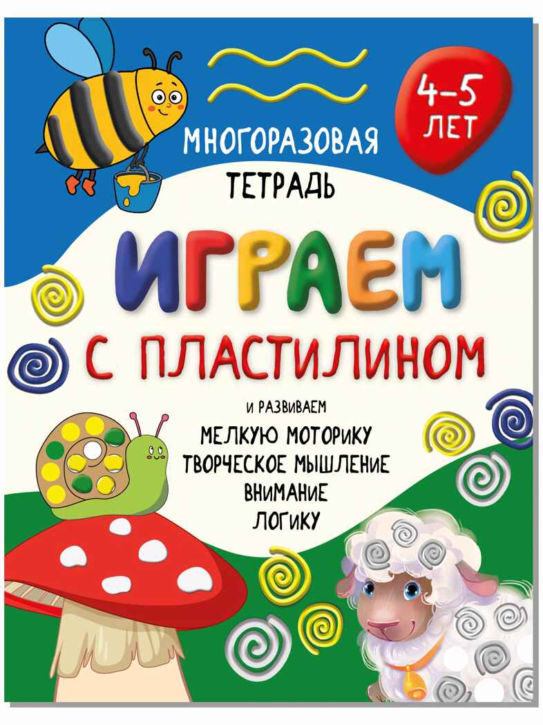 Многоразовая тетрадь Играем пластилином для детей 4-5 лет, арт. 9785907664098, производитель BimBiMon (БимБиМон), ISBN 978-5-90766-409-8, № 1